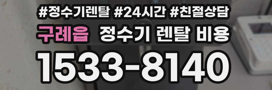 구례읍 정수기 렌탈 비용