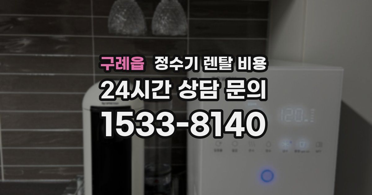 구례읍 정수기 렌탈 비용