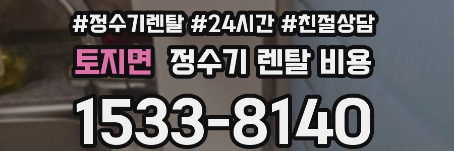 토지면 정수기 렌탈 비용