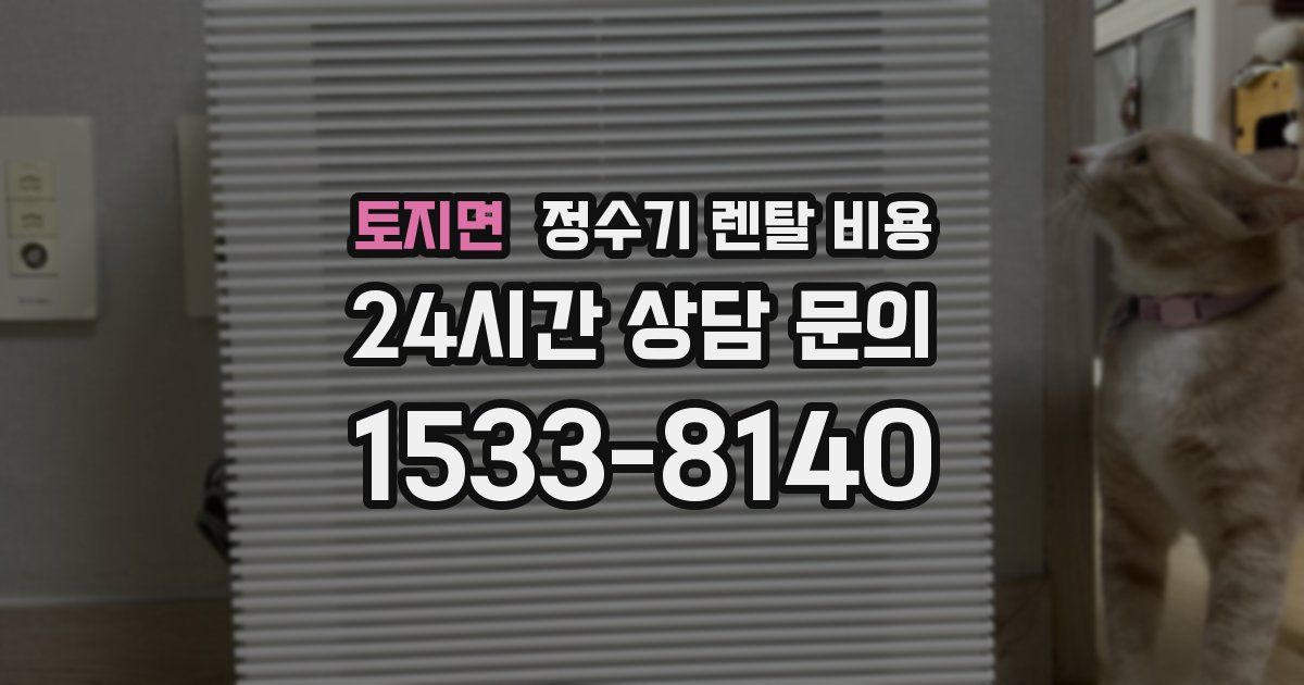 토지면 정수기 렌탈 비용
