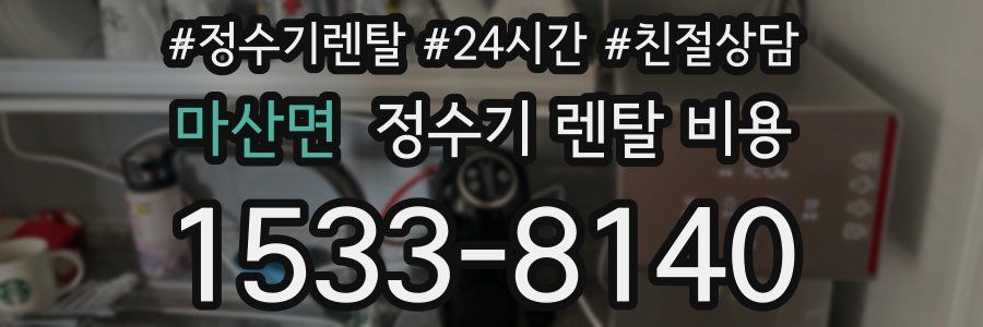 마산면 정수기 렌탈 비용