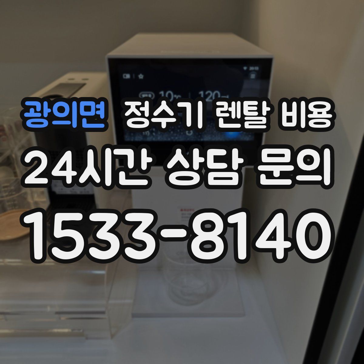 광의면 정수기 렌탈 비용