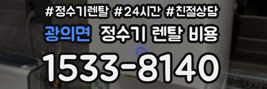 광의면 정수기 렌탈 비용
