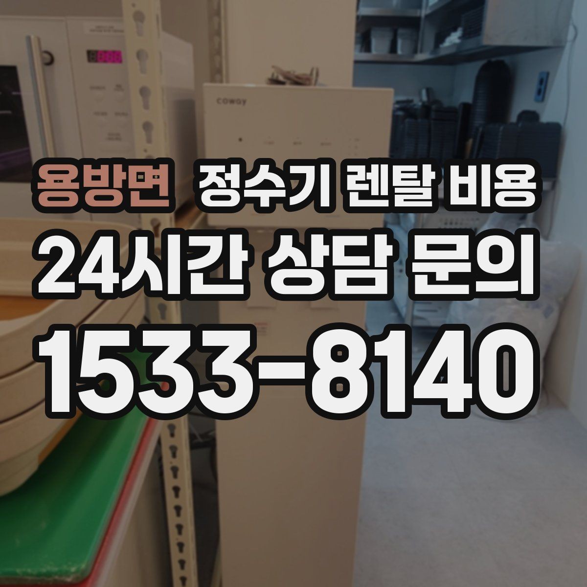 용방면 정수기 렌탈 비용 사무실용 선택 기준 정리