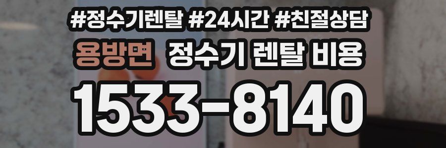 용방면 정수기 렌탈 비용