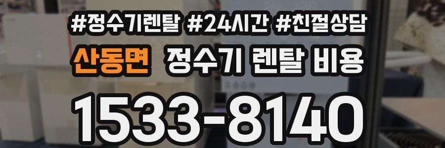 산동면 정수기 렌탈 비용