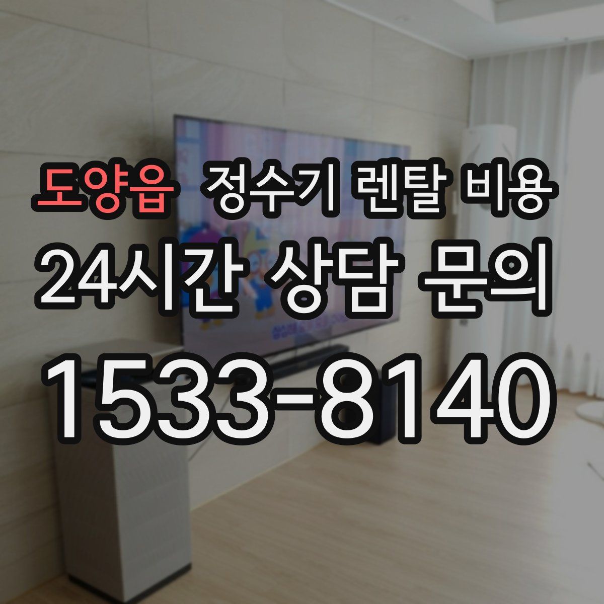 도양읍 정수기 렌탈 비용