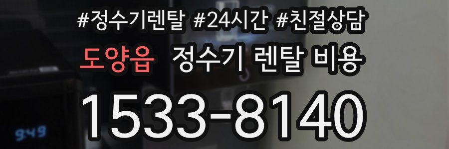 도양읍 정수기 렌탈 비용