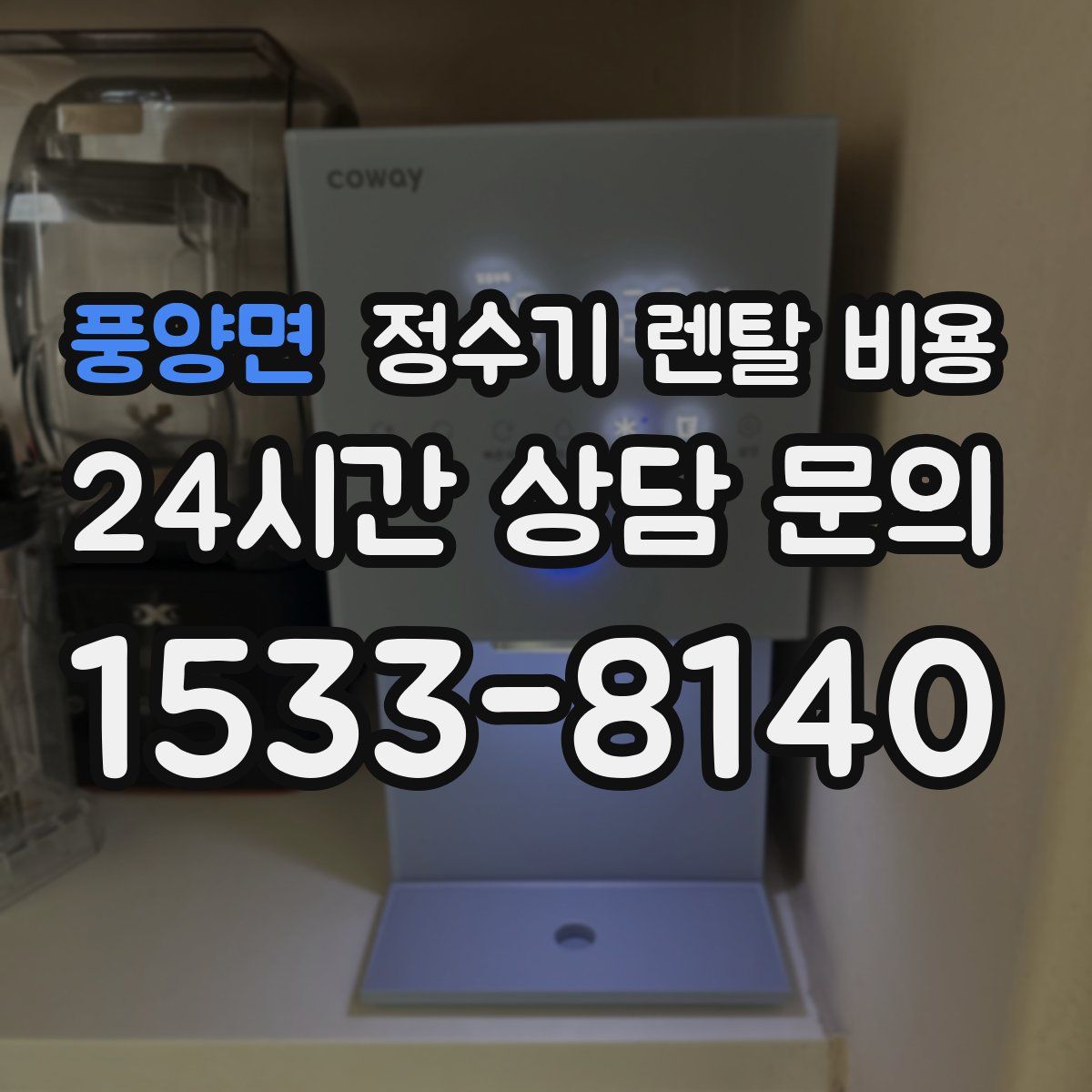 풍양면 정수기 렌탈 비용