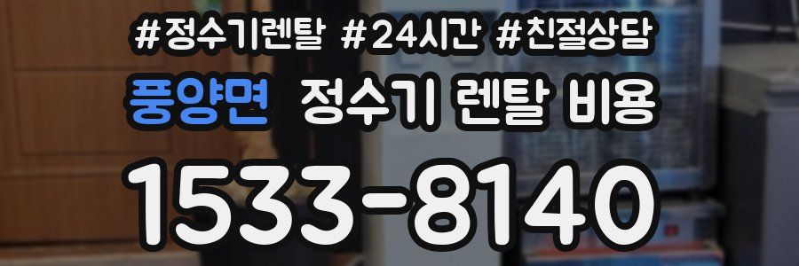 풍양면 정수기 렌탈 비용