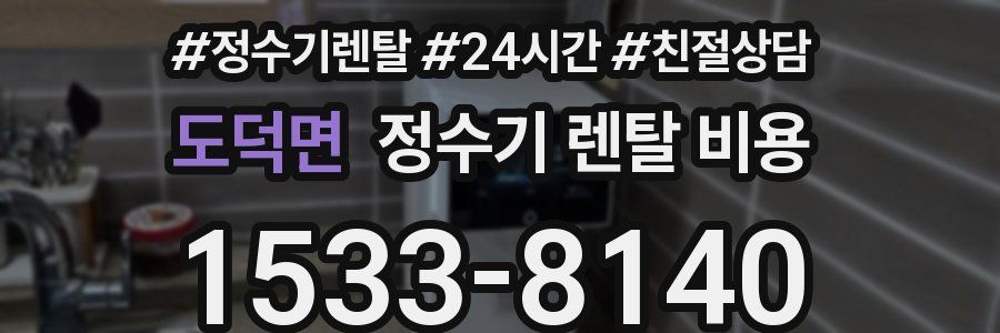 도덕면 정수기 렌탈 비용