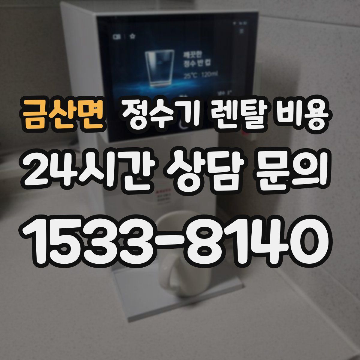 금산면 정수기 렌탈 비용