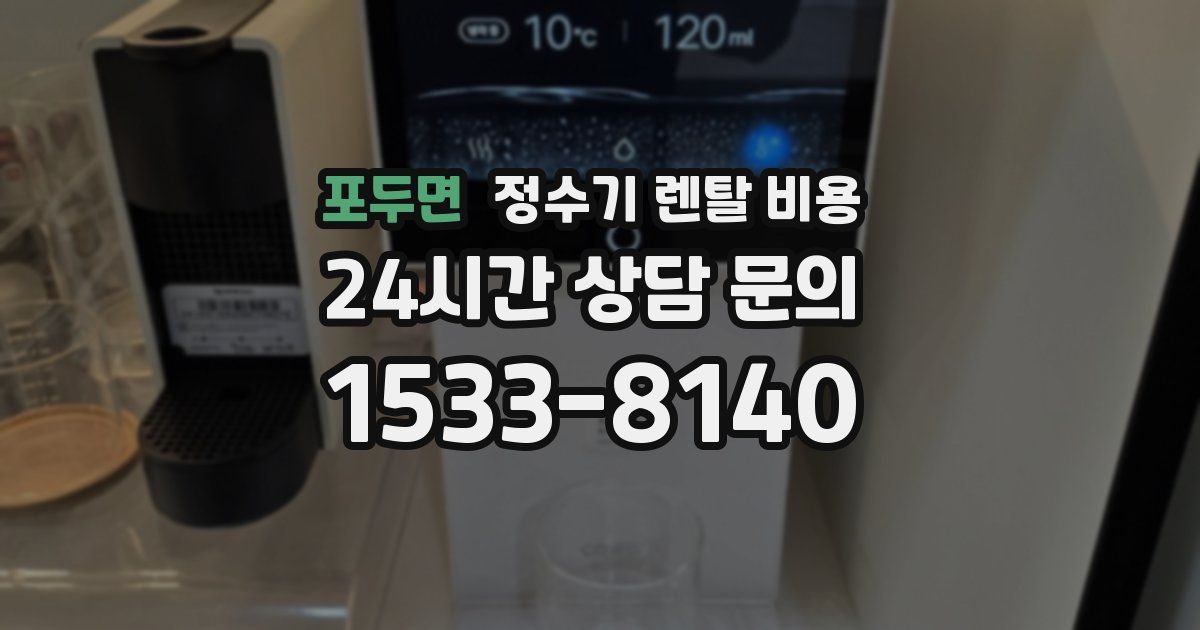 포두면 정수기 렌탈 비용