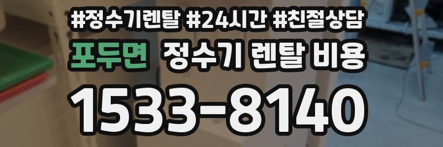 포두면 정수기 렌탈 비용