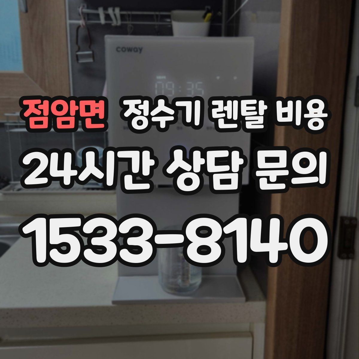 점암면 정수기 렌탈 비용 효율적인 선택을 위한 기준