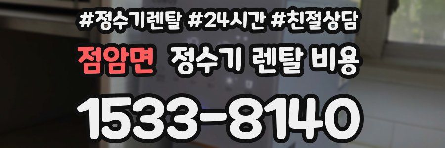 점암면 정수기 렌탈 비용