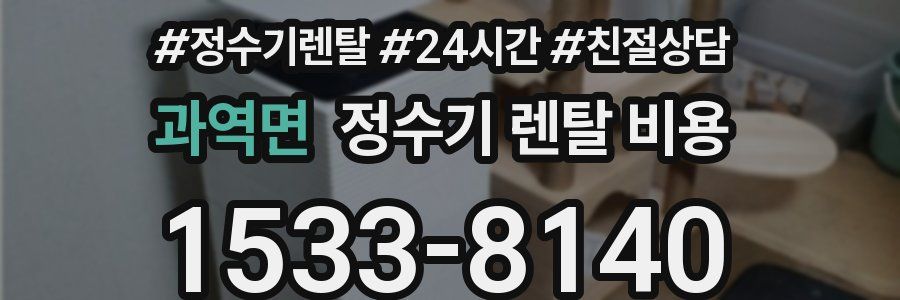 과역면 정수기 렌탈 비용