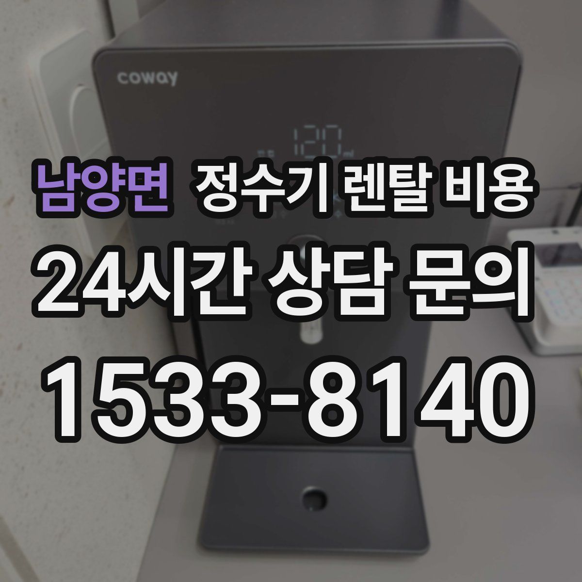 남양면 정수기 렌탈 비용
