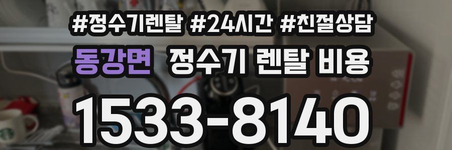 동강면 정수기 렌탈 비용