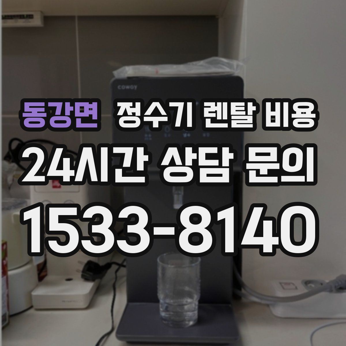 동강면 정수기 렌탈 비용