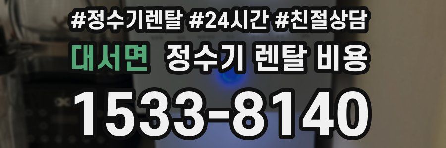 대서면 정수기 렌탈 비용