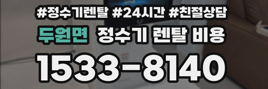 두원면 정수기 렌탈 비용