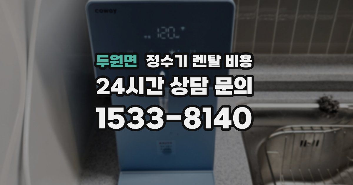 두원면 정수기 렌탈 비용