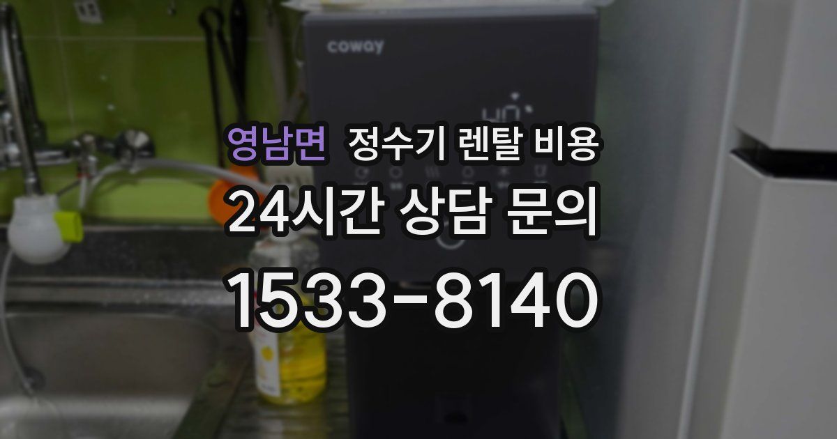 영남면 정수기 렌탈 비용