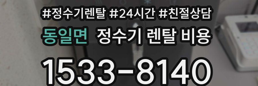 동일면 정수기 렌탈 비용