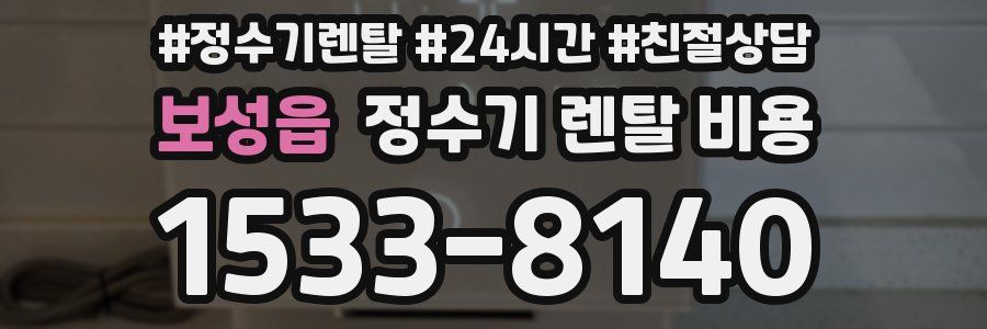보성읍 정수기 렌탈 비용