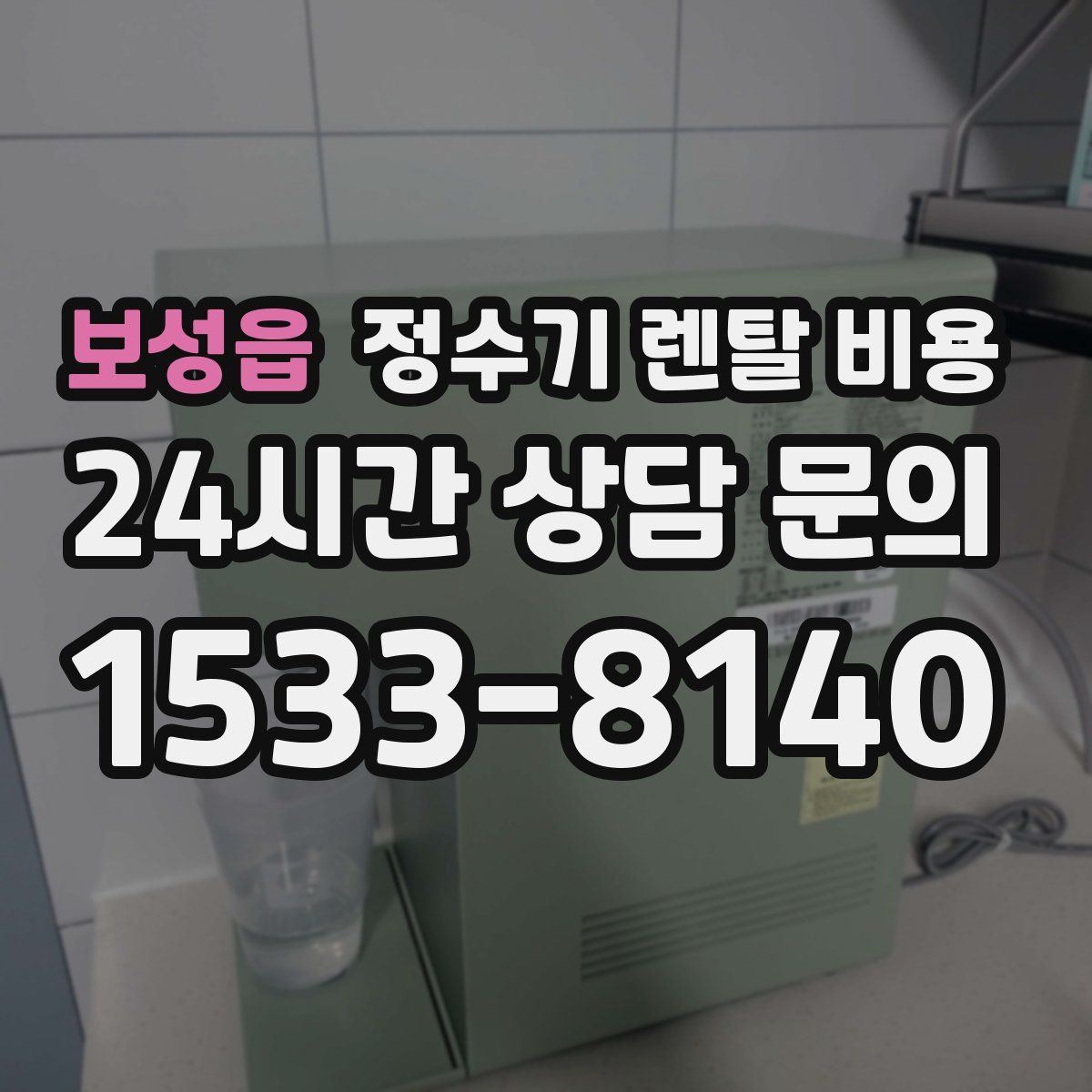 보성읍 정수기 렌탈 비용