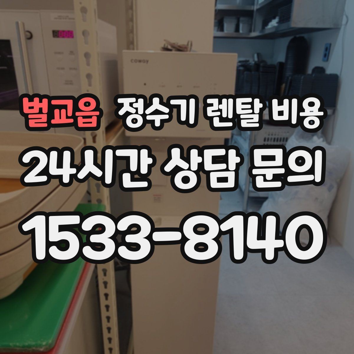 벌교읍 정수기 렌탈 비용 실제 경험 기준으로 정리