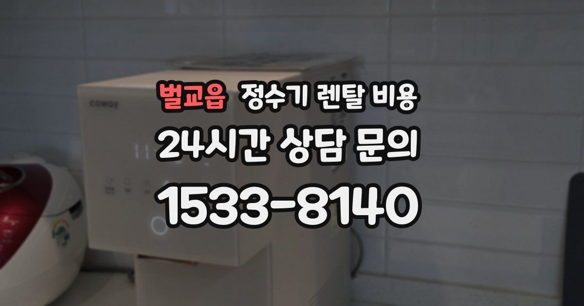 벌교읍 정수기 렌탈 비용