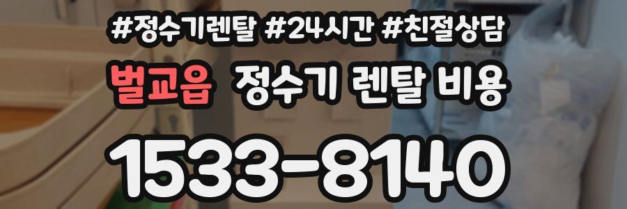 벌교읍 정수기 렌탈 비용