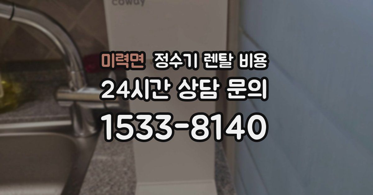 미력면 정수기 렌탈 비용