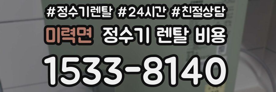 미력면 정수기 렌탈 비용