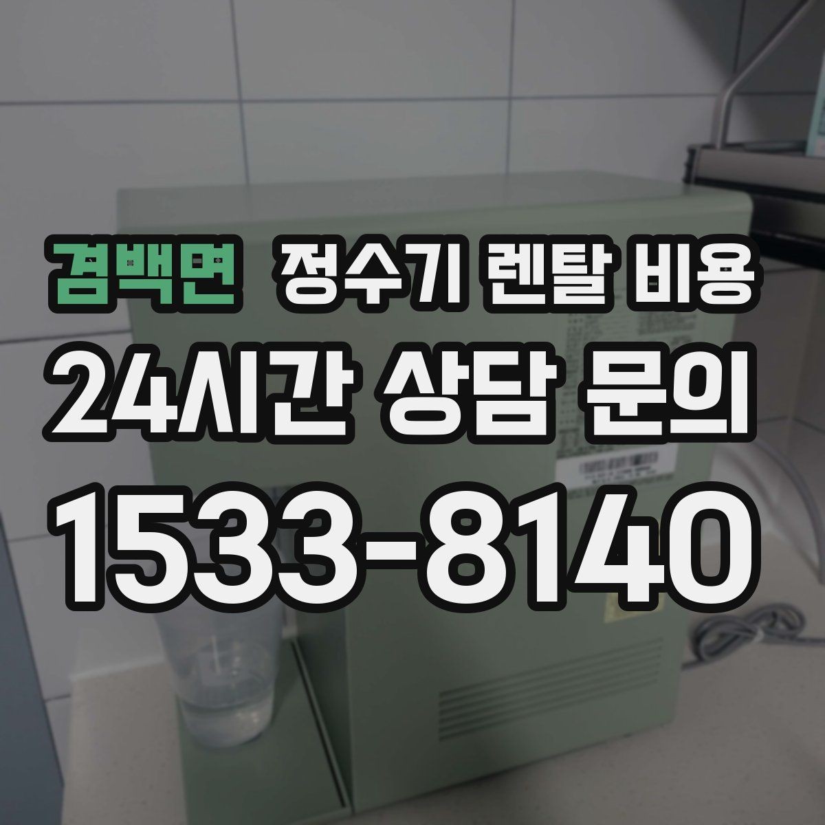 겸백면 정수기 렌탈 비용 실패 없는 선택을 위한 기준
