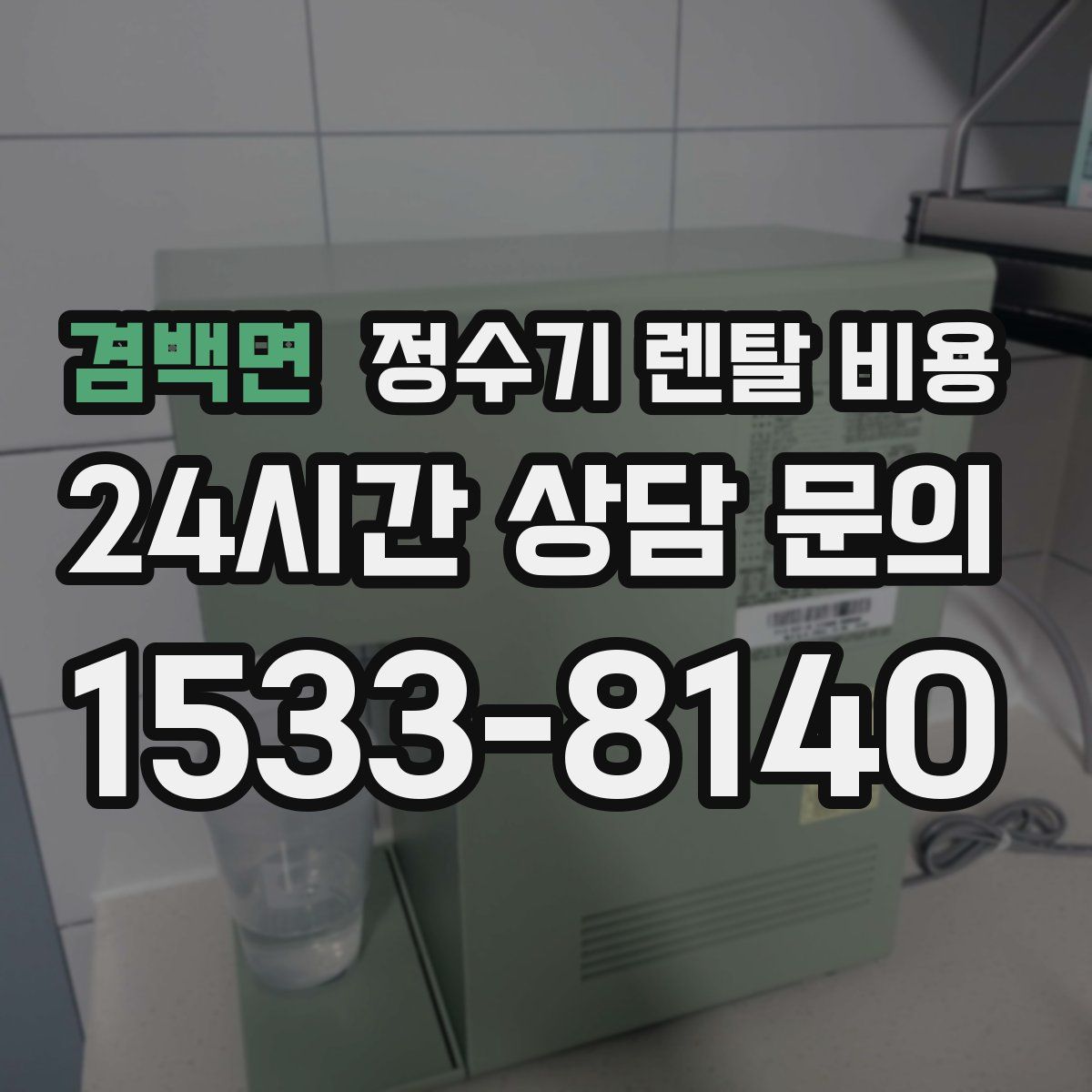 겸백면 정수기 렌탈 비용
