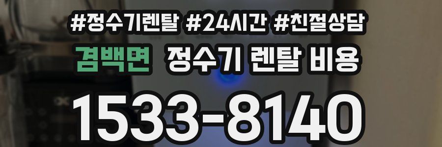 겸백면 정수기 렌탈 비용
