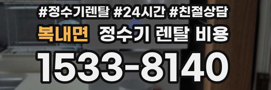 복내면 정수기 렌탈 비용