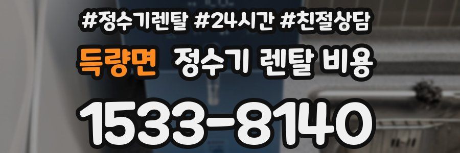 득량면 정수기 렌탈 비용