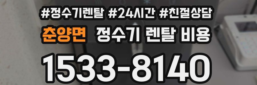 춘양면 정수기 렌탈 비용