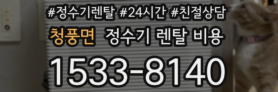 청풍면 정수기 렌탈 비용