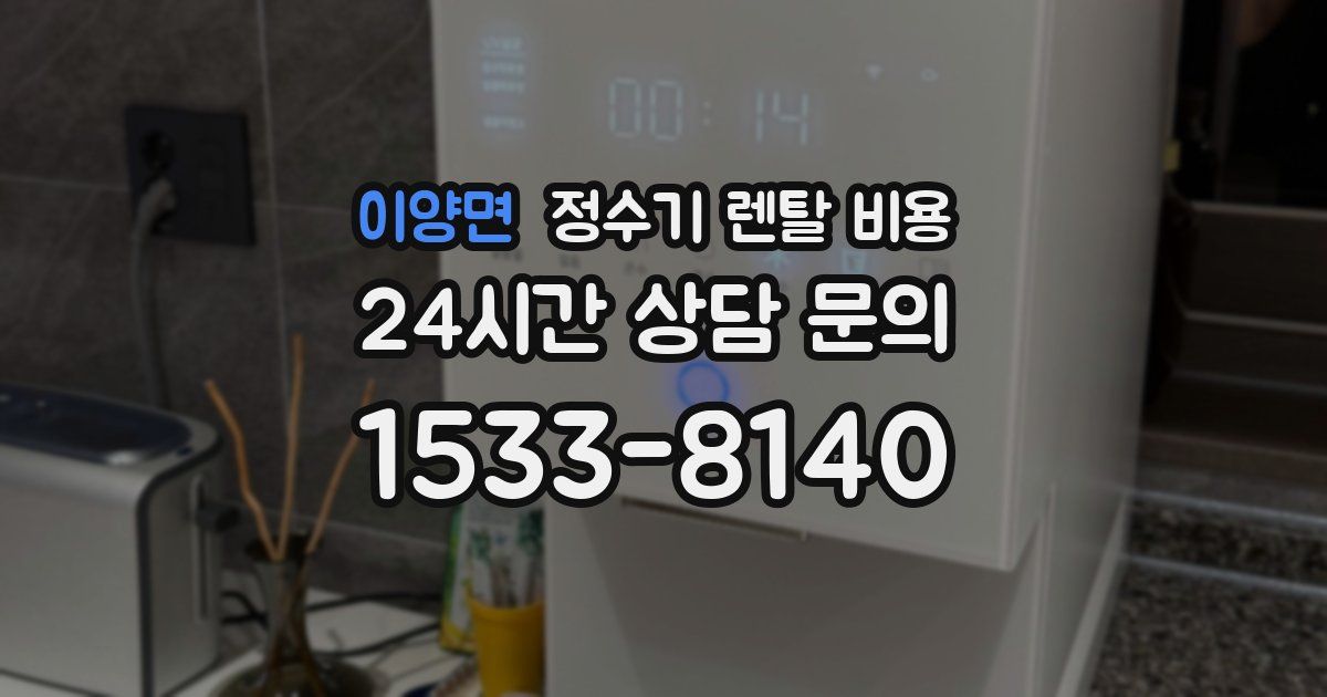 이양면 정수기 렌탈 비용