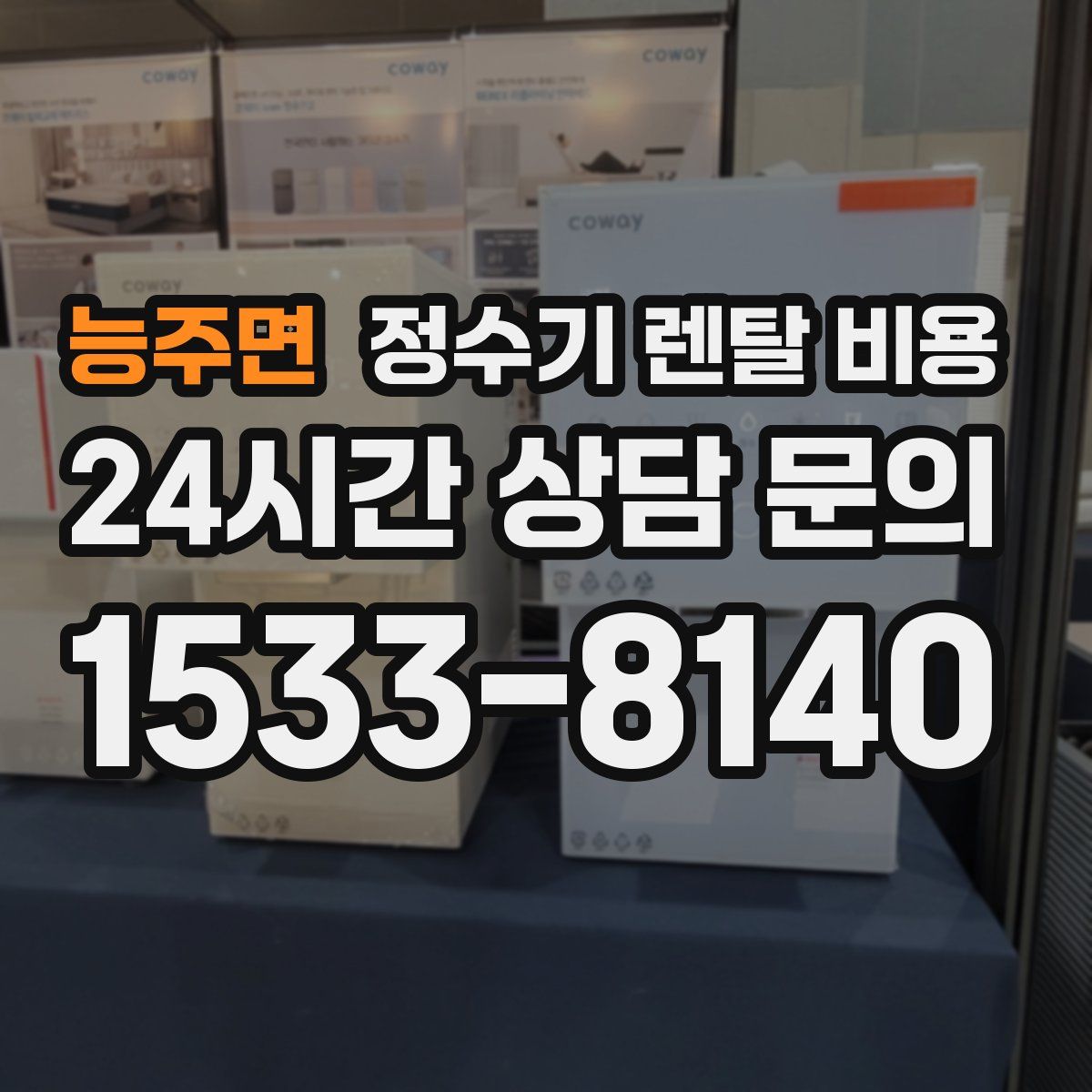 능주면 정수기 렌탈 비용