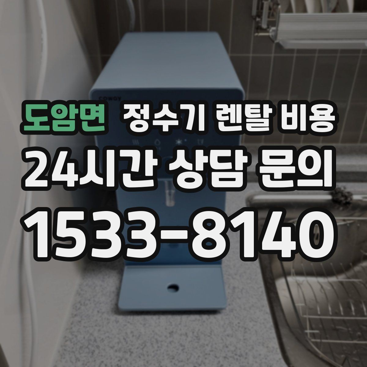 도암면 정수기 렌탈 비용 아이 있는 집에서 중요한 기능