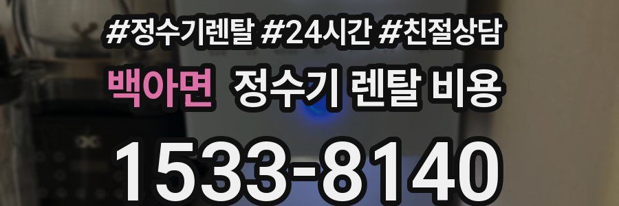 백아면 정수기 렌탈 비용