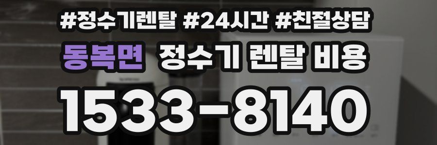 동복면 정수기 렌탈 비용