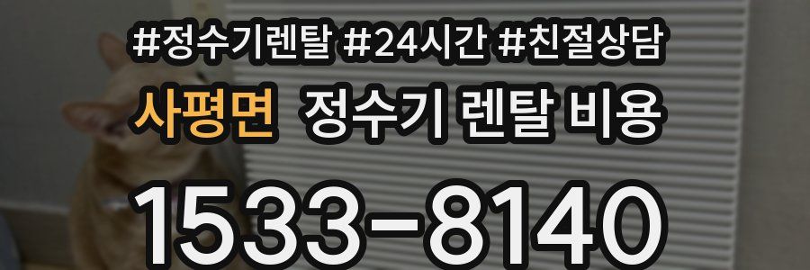 사평면 정수기 렌탈 비용