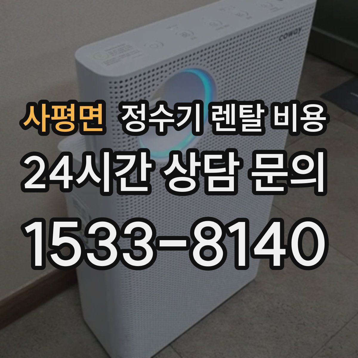 사평면 정수기 렌탈 비용